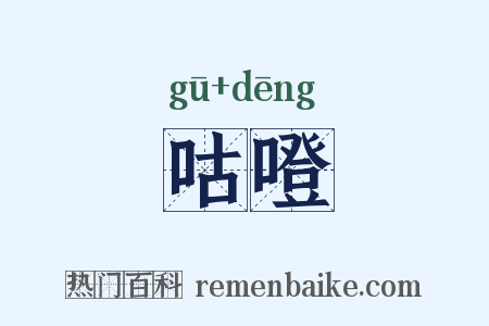 咕噔是什么意思的图片